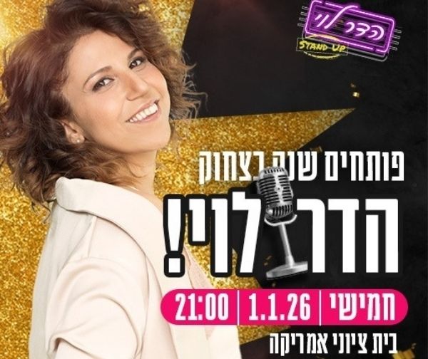 הדר לוי במופע סטנדאפ