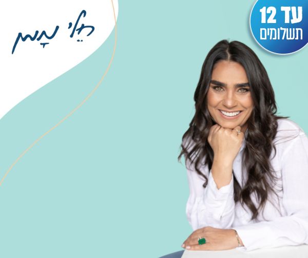 חלי ממן - מנוי 3 חודשים למסלול פרימיום