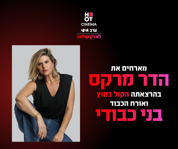 הדר מרקס מארחת את בני כבודי
