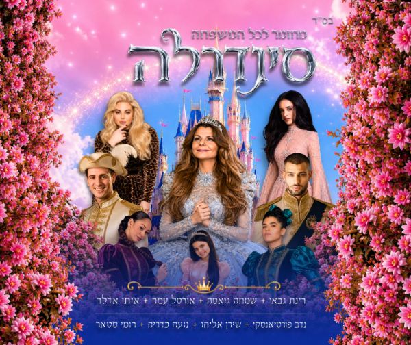 סינדרלה - בכיכובה של רינת גבאי