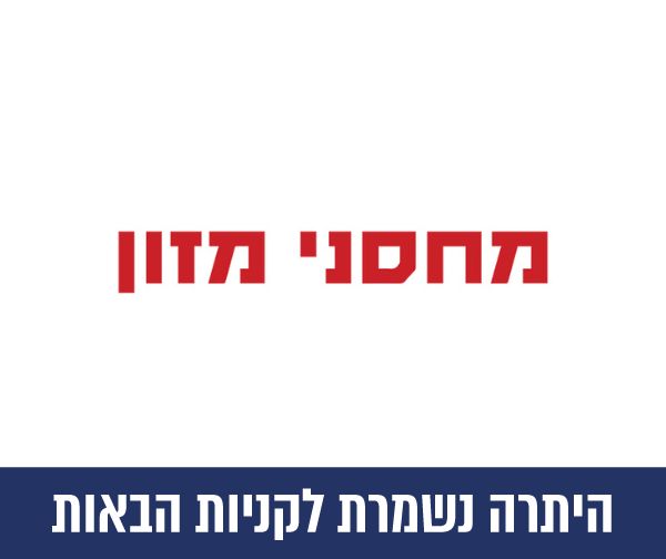 תווי קנייה לרשת החנויות מחסני מזון