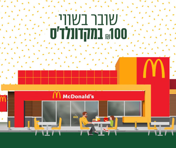 תו קנייה בשווי 100 ₪ במקדונלד'ס