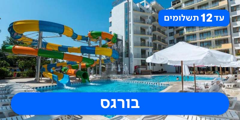 חבילת נופש זוגית לבורגס רק ב-₪1,930 לאדם*!