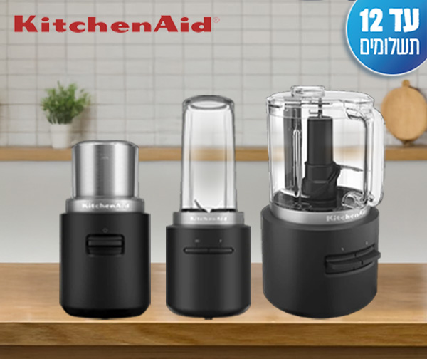 שלישיית מוצרי אלחוטיים + סוללה מתנה מסדרת KitchenAid GO - יבואן רשמי שלישיית מוצרי אלחוטיים + סוללה מתנה מסדרת KitchenAid GO - יבואן רשמי