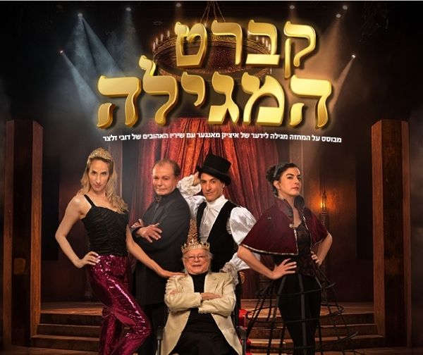 קברט המגילה