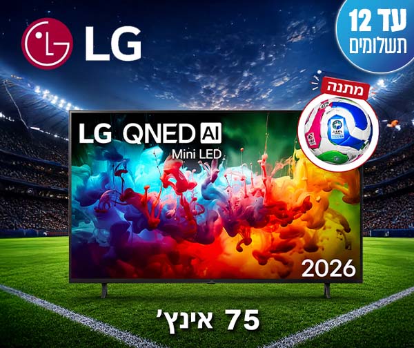 טלוויזיה חכמה "75 MINI LED QNED AI מבית LG - יבואן רשמי + כדור רשמי של משחקי גביע העולם מתנה טלוויזיה חכמה "75 MINI LED QNED AI מבית LG - יבואן רשמי + כדור רשמי של משחקי גביע העולם מתנה
