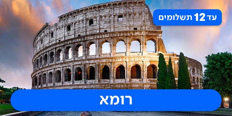 חבילת נופש זוגית רק ב-₪2,120 לאדם*!