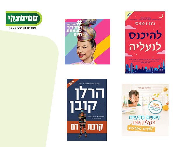 שובר לרכישת ספרים בשפה העברית בשווי 50 ₪ ברשת סטימצקי