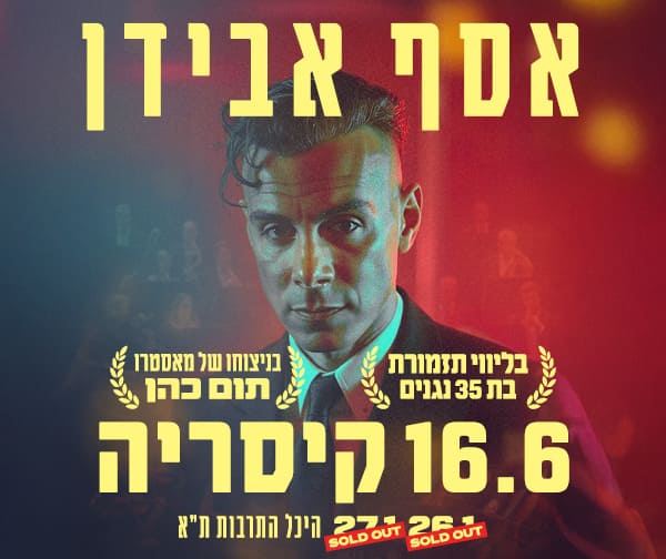 אסף אבידן אסף אבידן