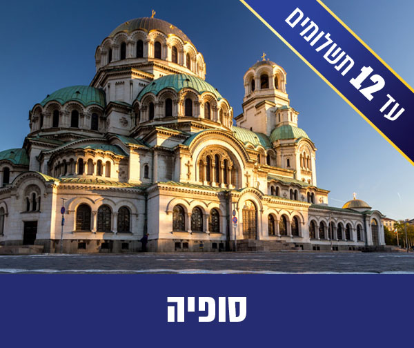 חבילת נופש זוגית לסופיה רק ב-₪1,350 לאדם*!