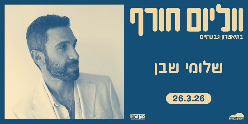 שלומי שבן והפסנתר