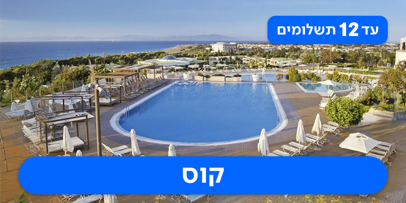 חבילת נופש זוגית החל מ-₪1,790 לאדם*!