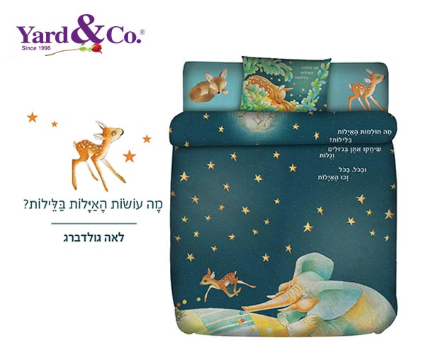 מצעים לילדים - 2 סטים "שירה ישראלית" מבית Yard&Co