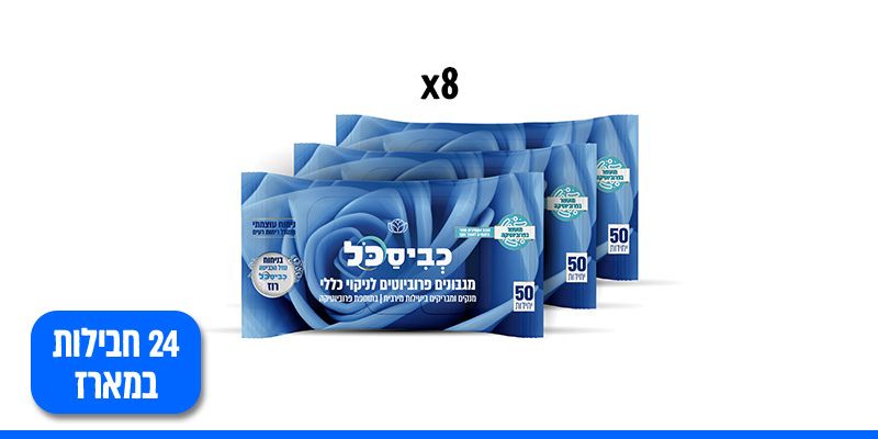 כביסכל - מארז 24 חבילות מגבונים לניקוי כללי