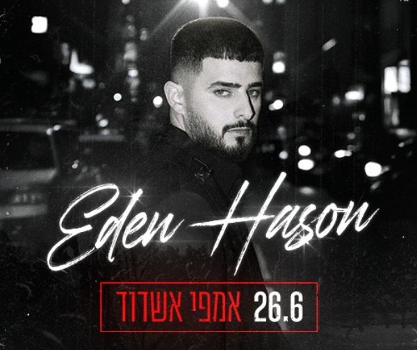 עדן חסון