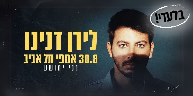 לירן דנינו