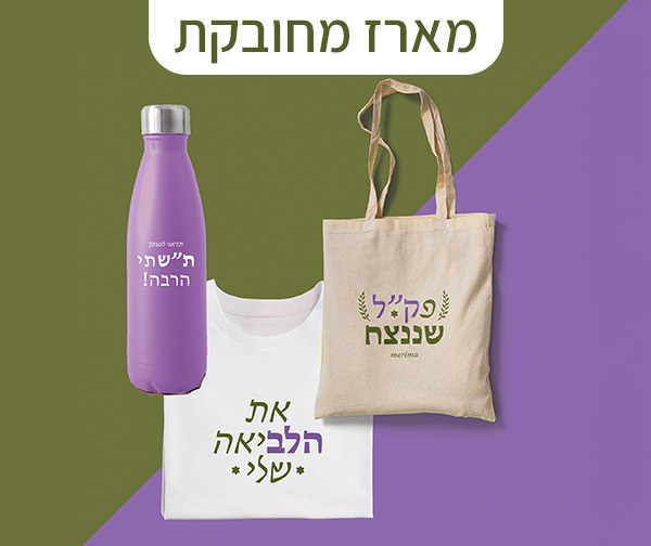 מארזי "מרימה" תוצרת דפוס בארי