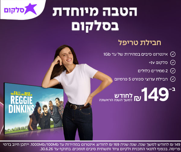 הטבות מיוחדות בסלקום - אינטרנט סיבים גם בממד ב89 ₪ או חבילת טריפל ב149 ₪ הטבות מיוחדות בסלקום - אינטרנט סיבים גם בממד ב89 ₪ או חבילת טריפל ב149 ₪