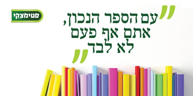 ספר מהמבצע המרכזי סטימצקי