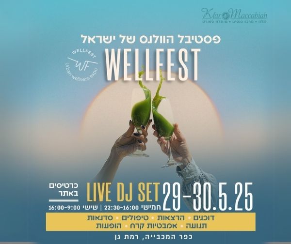 פסטיבל הוולנס של ישראל - Wellfest