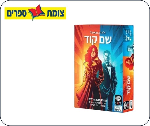 משחק קופסא שם קוד מרשת צומת ספרים