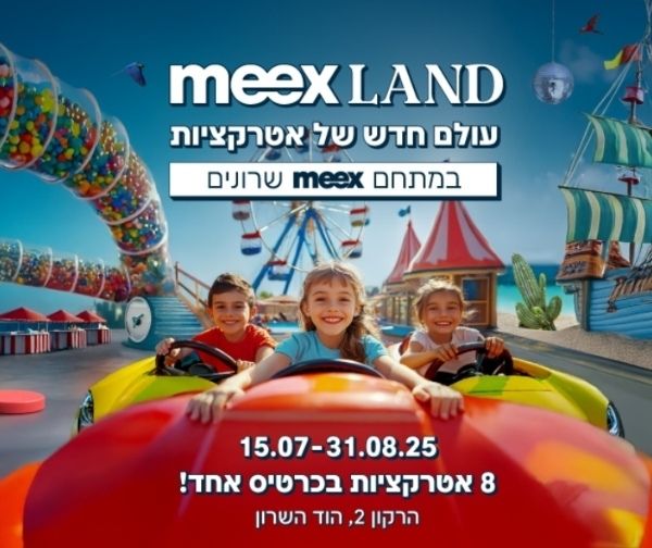meexLAND  עולם חדש של אטרקציות