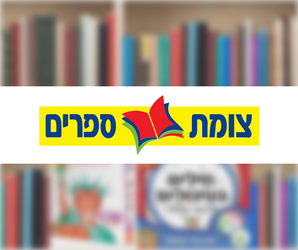 תו קנייה בשווי 300 ₪ לרכישת מגוון ספרים וצעצועים בחנויות צומת ספרים