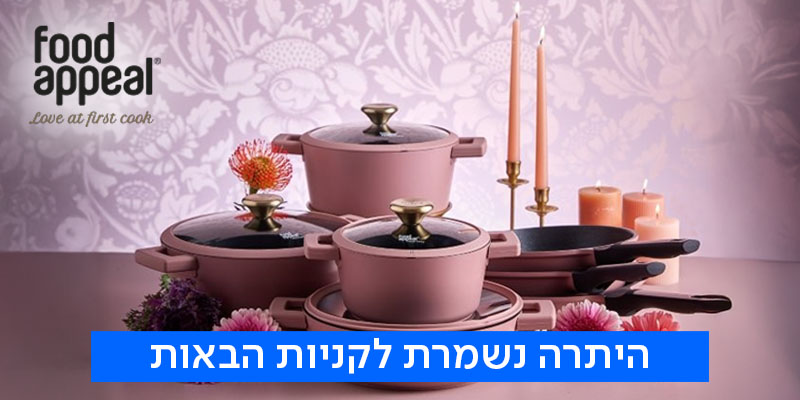 FOOD APPEAL - תו קנייה בשווי לרשת ולאתר 200 ₪
