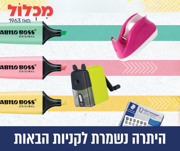 תו קנייה בשווי 250 ₪ לרשת מכלול בקמפוס