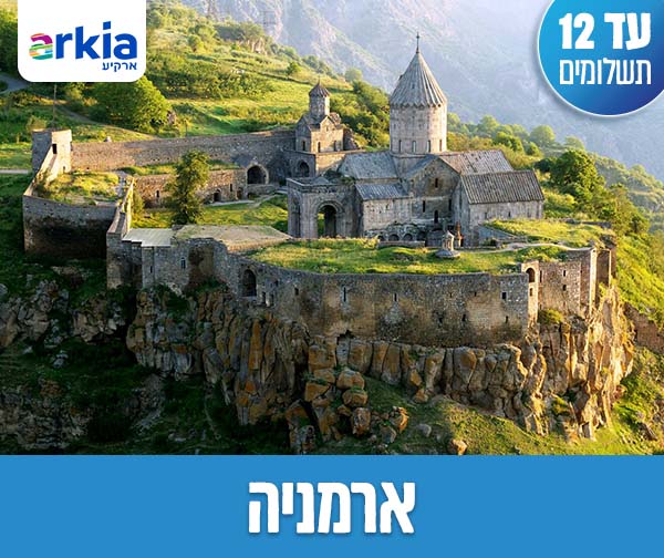 טיול מאורגן עם טיסות בחברת ארקיע החל מ-₪4,550 לאדם*!