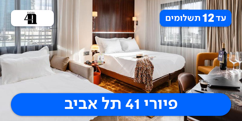 לילה + עיסוי זוגי מלון פיורי 41 תל אביב