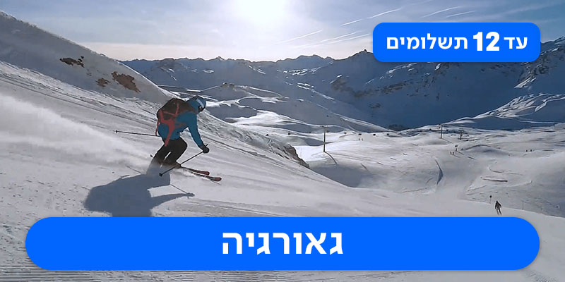 חבילת סקי זוגית רק ב-₪3,600 לאדם*!