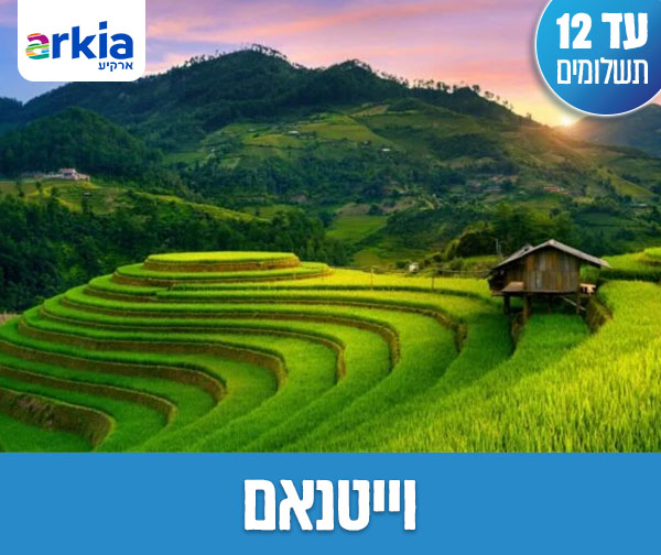 טיול מאורגן עם טיסות בחברת ארקיע רק ב-₪5,495 לאדם*!