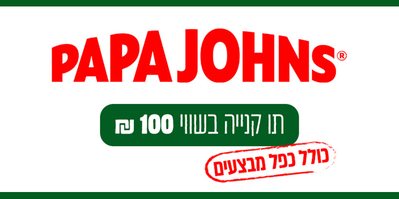 פאפא ג'ונס - תו קנייה בשווי 100 ₪
