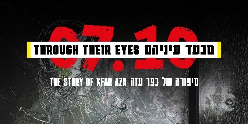 "מבעד עיניהם" - סיפורה של קהילת כפר עזה
