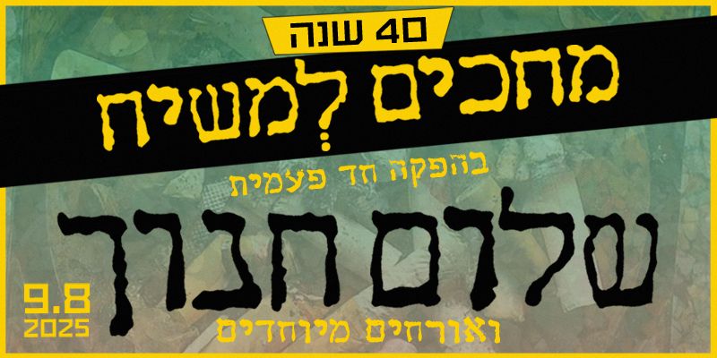 שלום חנוך - מחכים למשיח 40 שנה