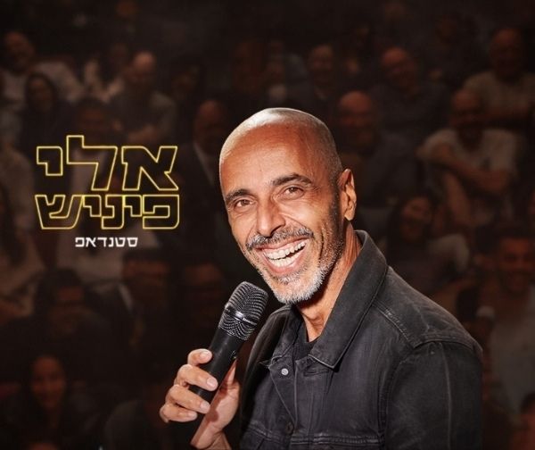 אלי פיניש