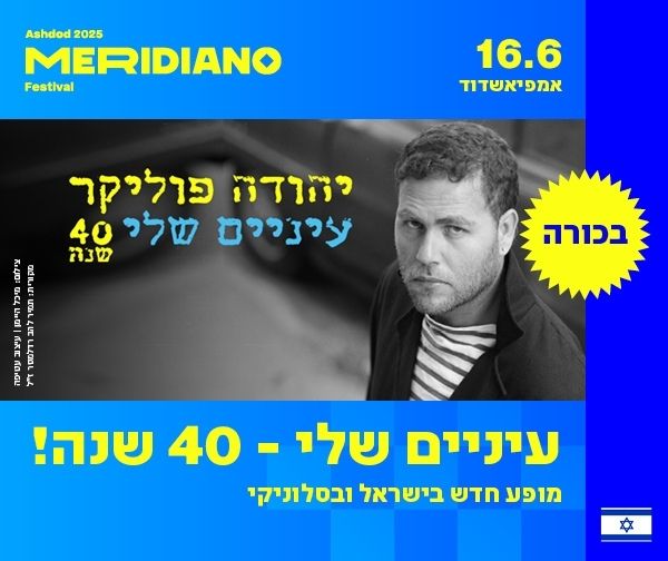 פסטיבל מרידיאנו - יהודה פוליקר