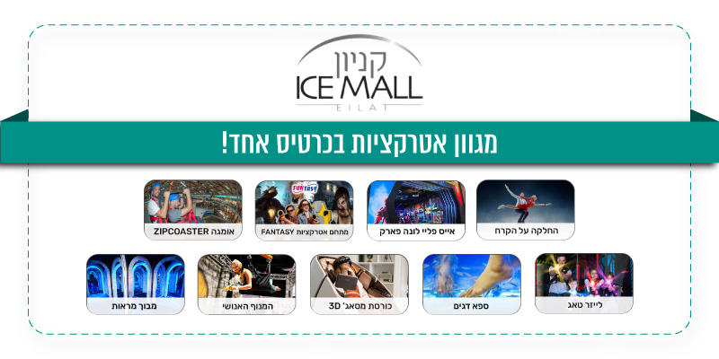 תו קנייה בשווי 100 ₪ למגוון אטרקציות בקניון ICE MALL