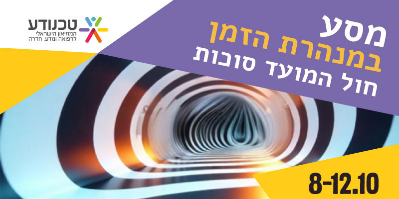 טכנודע - הפנינג סוכות 25
