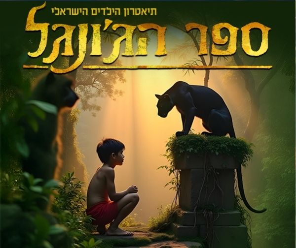 ספר הג’ונגל המחזמר