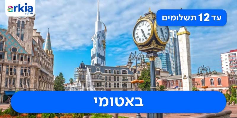 באטומי - חבילת נופש זוגית עם חברת ארקיע רק ב-₪1,540 לאדם*!