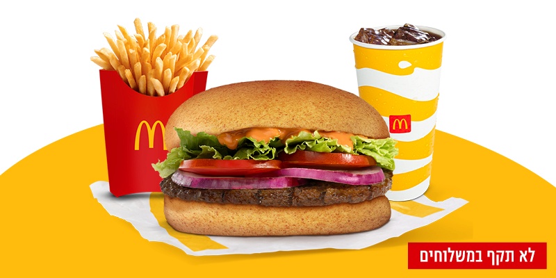 ארוחת רויאל פסח ענקית ברשת מקדונלד'ס