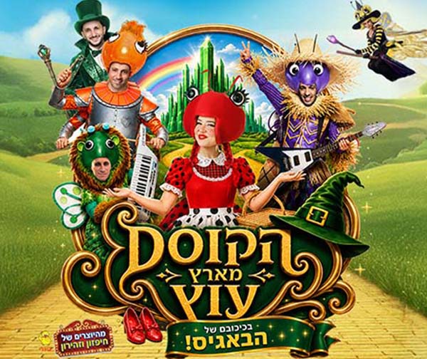 הקוסם מארץ עוץ - בכיכובם של הבאגיס