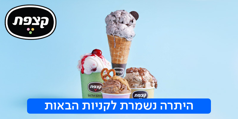 גלידריית קצפת - תו קנייה בשווי 100 ₪