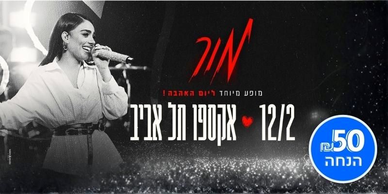 מור - מופע מיוחד ליום האהבה