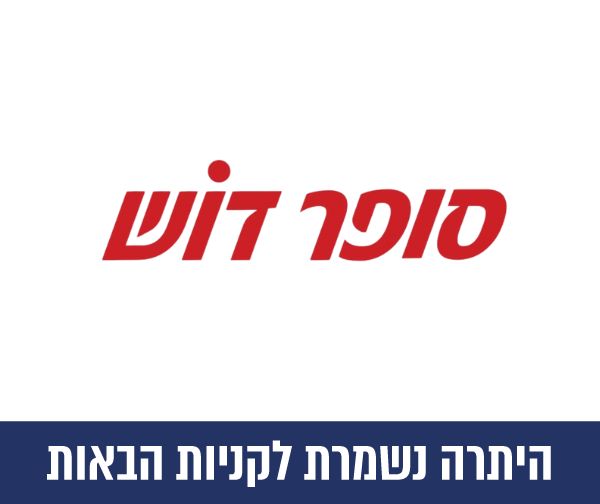 תו קנייה בשווי 300 ₪ לרשת חנויות סופר דוש
