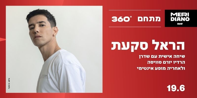 הראל סקעת