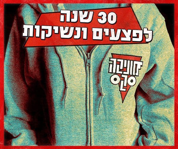 מוניקה סקס  30 שנה לאלבום פצעים ונשיקות
