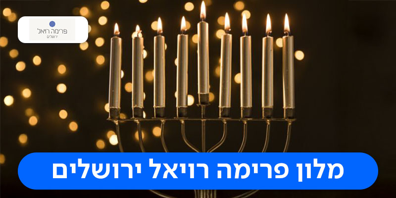 לילה זוגי + סיור חנוכיות פרימה רויאל ירושלים